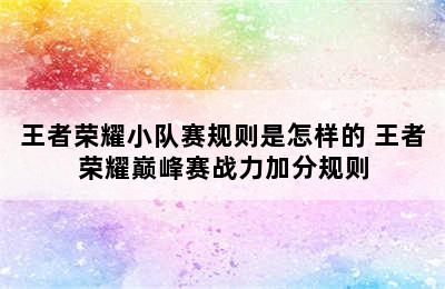 王者荣耀小队赛规则是怎样的 王者荣耀巅峰赛战力加分规则